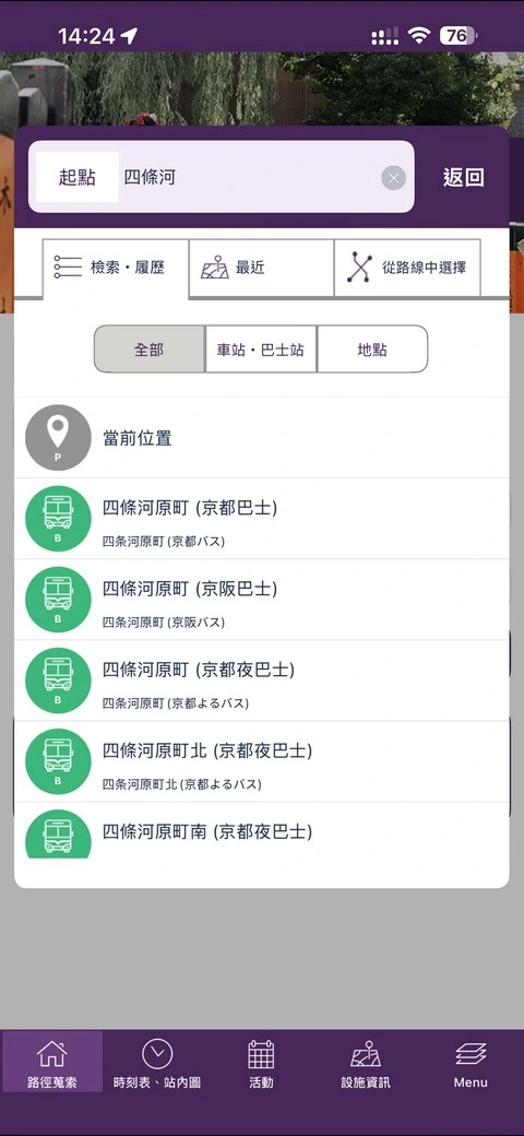 Kyoto Transit Planner - 京都交通查詢APP,查詢巴士路線|時刻表好用