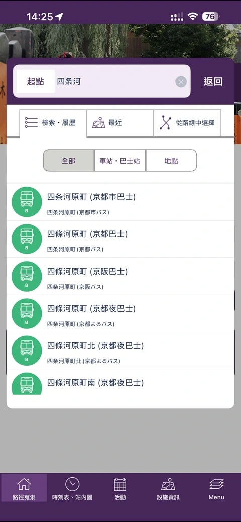 Kyoto Transit Planner - 京都交通查詢APP,查詢巴士路線|時刻表好用