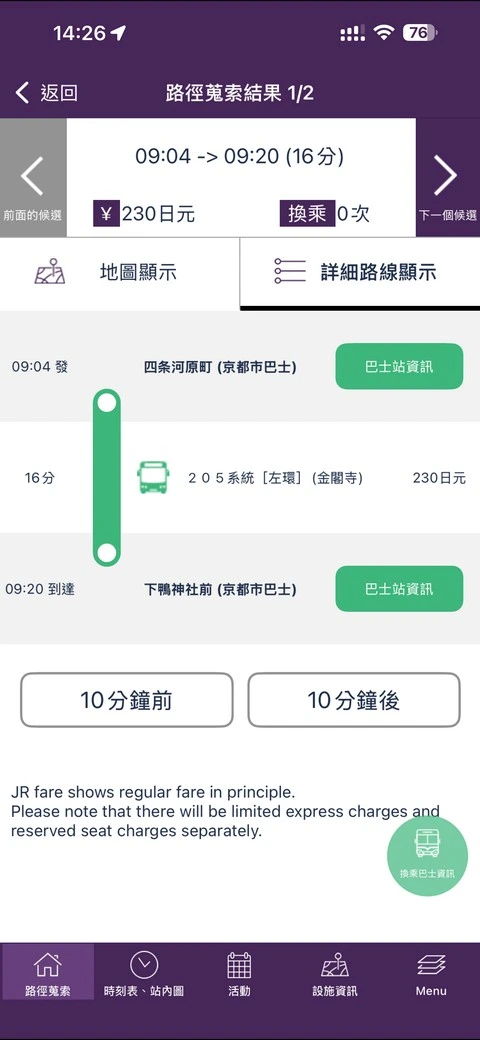 Kyoto Transit Planner - 京都交通查詢APP,查詢巴士路線|時刻表好用