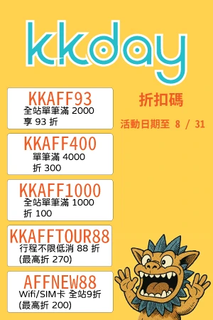 KKDAY 2025年8月促銷