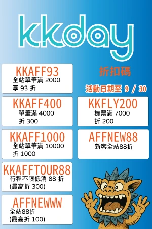 KKDAY 2025年9月促銷
