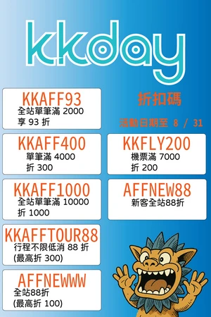KKDAY 2025年9月促銷