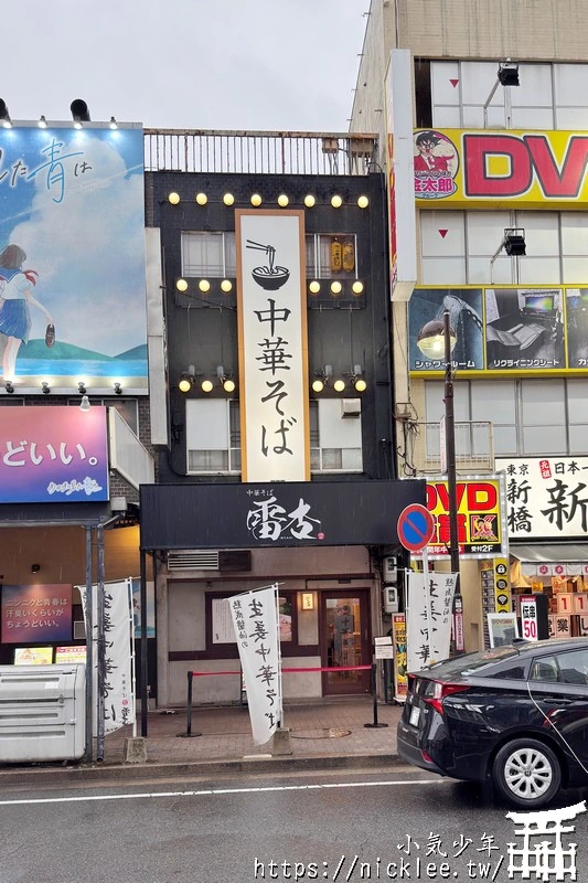 名古屋車站美食-拉麵雷杏(中華そば雷杏)-清淡醬油湯頭,加點生薑醬味道更好,推薦搭配叉燒飯
