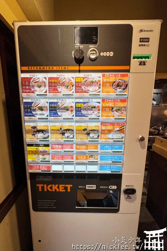 名古屋車站美食-拉麵雷杏(中華そば雷杏)-清淡醬油湯頭,加點生薑醬味道更好,推薦搭配叉燒飯