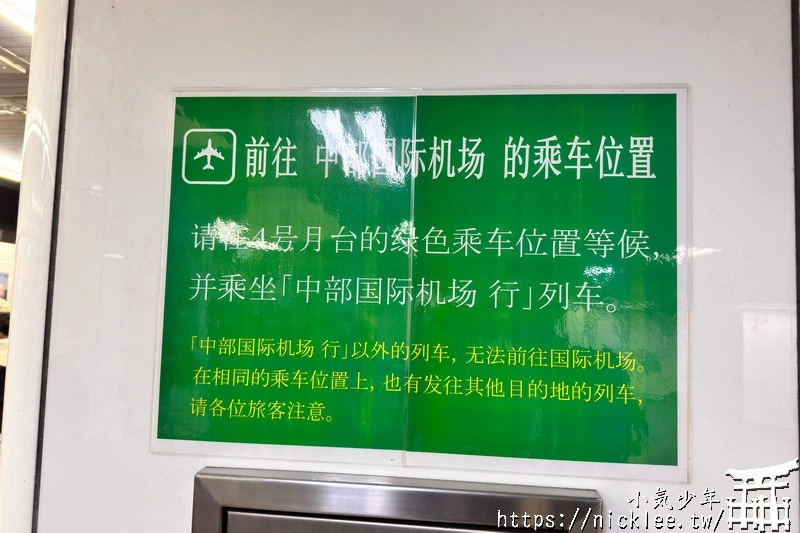 中部國際機場交通-從名古屋到中部國際機場,搭乘名鐵特急列車只要35分鐘,有指定席與自由席