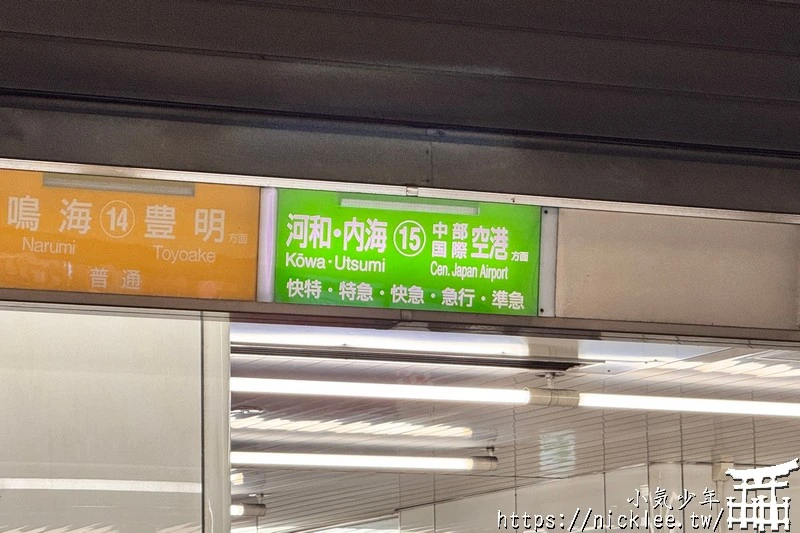 中部國際機場交通-從名古屋到中部國際機場,搭乘名鐵特急列車只要35分鐘,有指定席與自由席