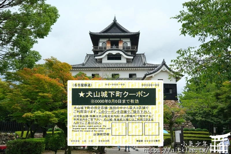 犬山城下町套票-犬山來回車票+犬山城門票+有樂苑折價券+城下町商店街優惠券-原票價85折