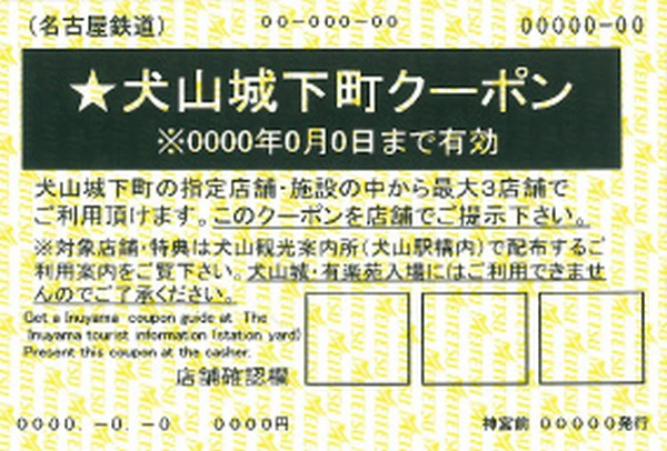 犬山城下町套票-犬山來回車票+犬山城門票+有樂苑折價券+城下町商店街優惠券-原票價85折