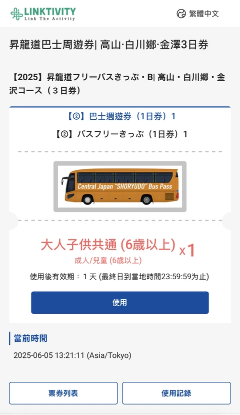 昇龍道巴士周遊券(高山-白川鄉-金澤路線)-4天內任選3日有效,適用高山-白川-金澤-輪島