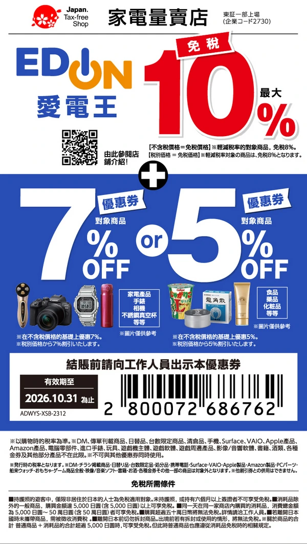 愛電王 Edion - 93折優惠券