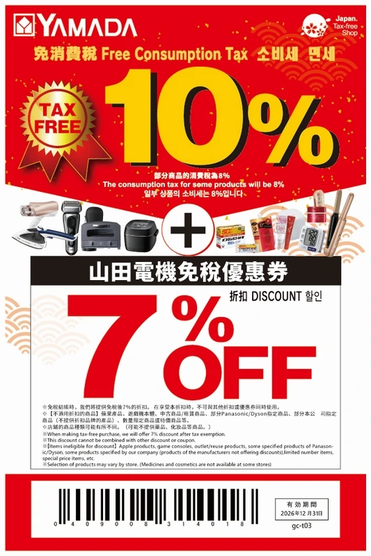 山田電機優惠券