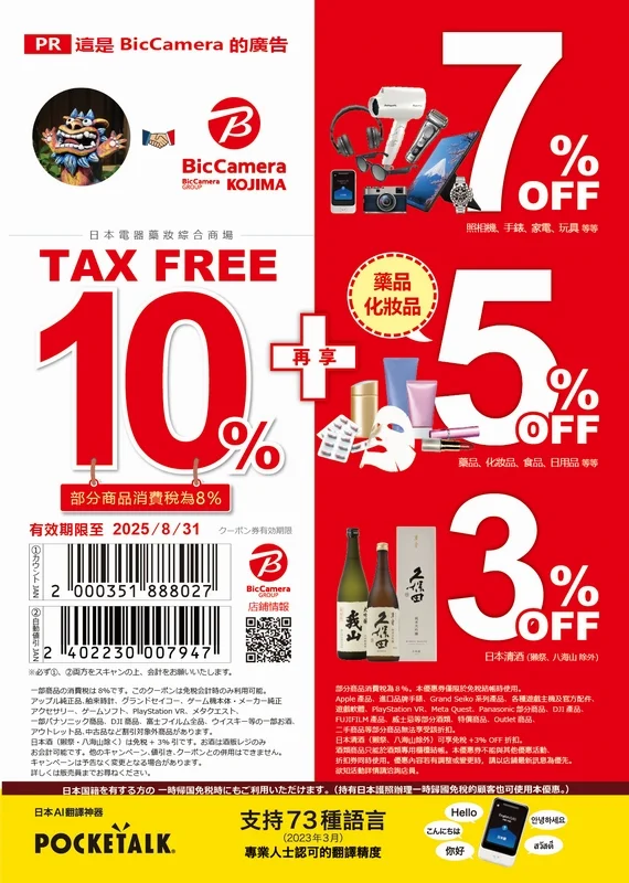 Bic Camera-優惠券-折價券-Coupon