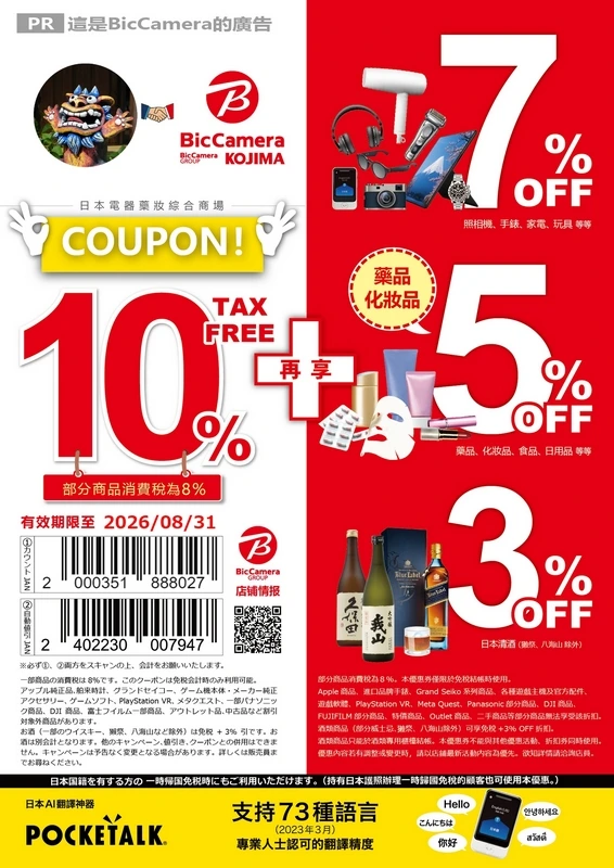 Bic Camera-優惠券-折價券-Coupon