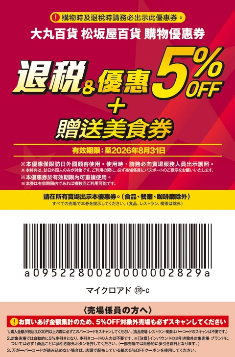 大丸松坂屋百貨優惠券