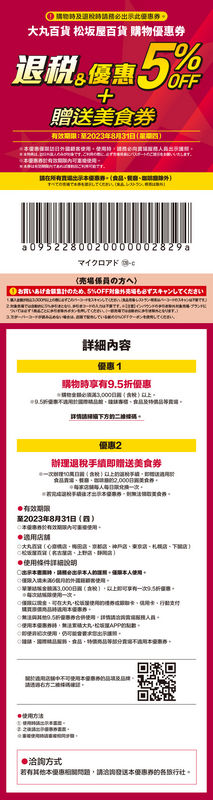 大丸松坂屋百貨優惠券