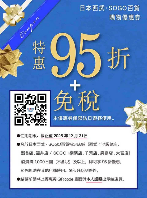 西武．SOGO百貨折價券