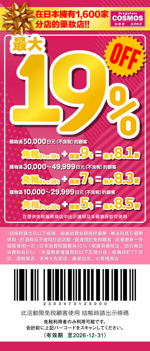COSMOS折價券 Coupon