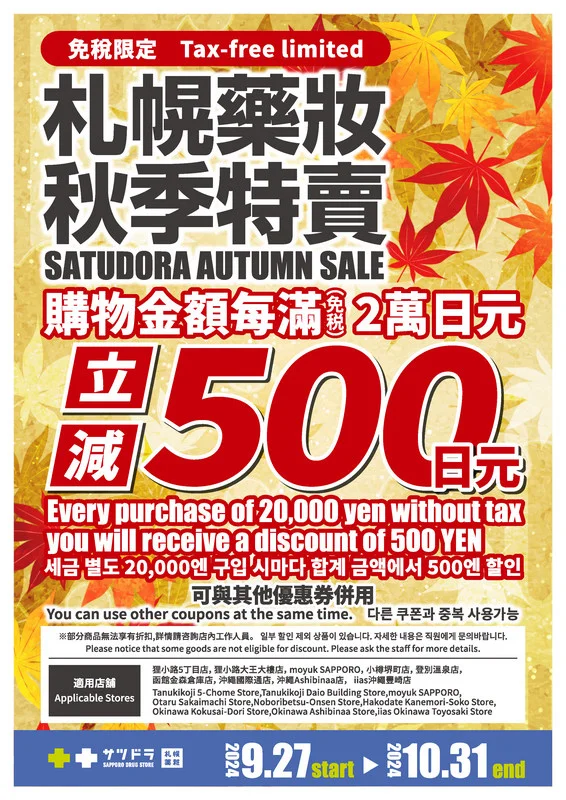 札幌藥妝-優惠券-折價券-Coupon