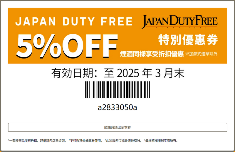 成田機場免稅店JAPAN DUTY FREE