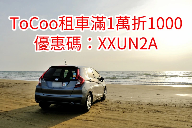 ToCoo租車優惠