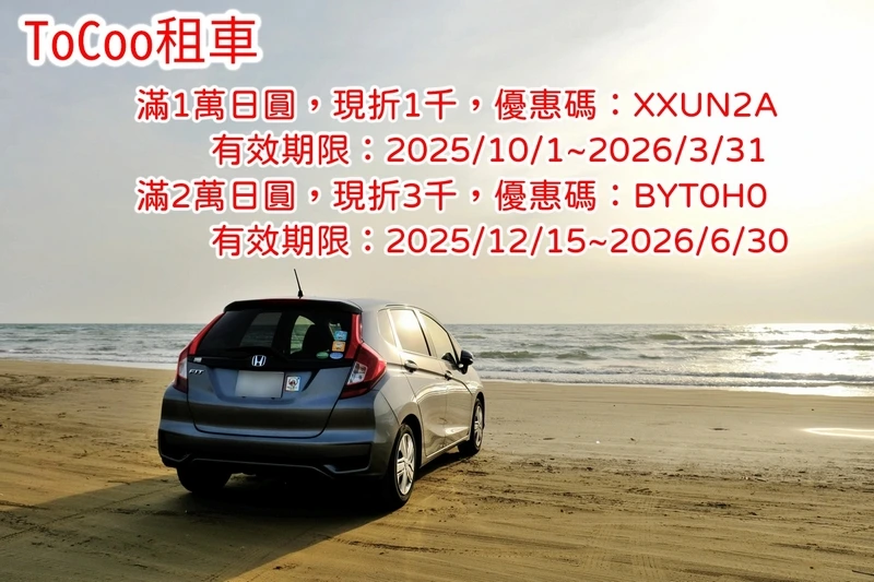 ToCoo租車優惠