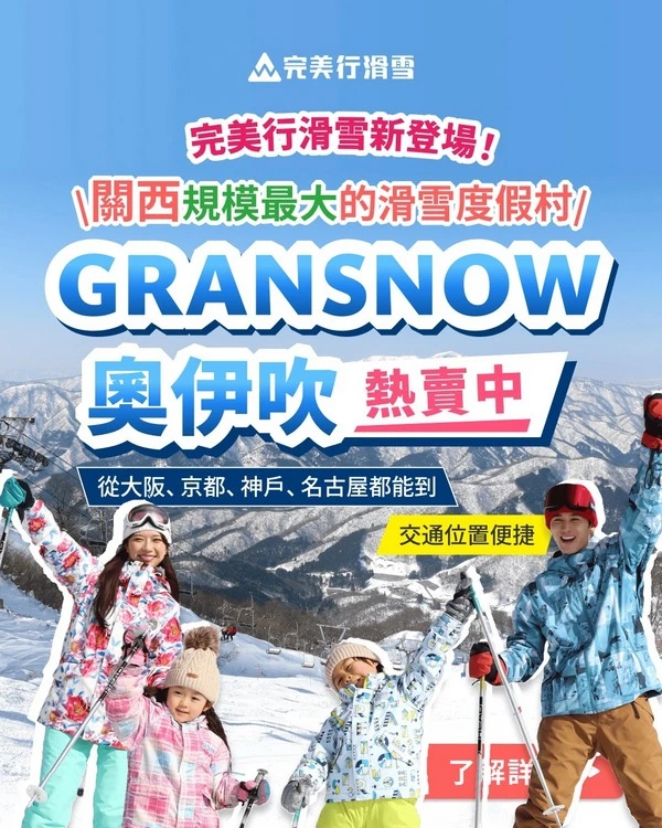 GRANSNOW奧伊吹