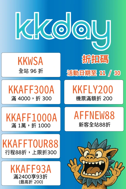 kkday折價券