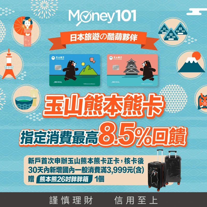 日本刷卡推薦-2025年下半年高回饋率信用卡：玉山銀行熊本熊卡