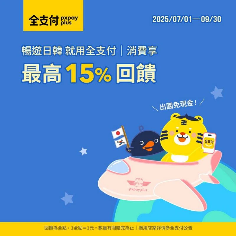 全支付-日本旅遊電子支付的使用攻略-(2025年7-9月適用)