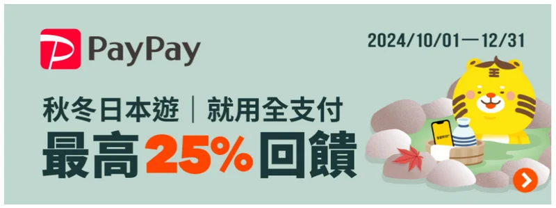 全支付-日本旅遊電子支付的使用攻略-(2024年10-12月適用)