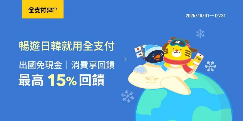 全支付-日本旅遊電子支付的使用攻略-(2025年10-12月適用)