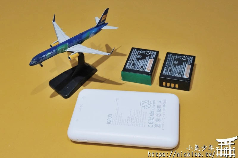 各國航空公司的行動電源規定整理