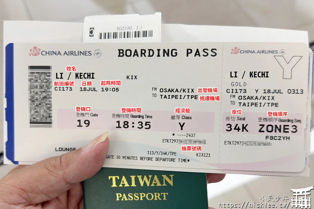 看懂登機證-新手自助旅行必備技能-華航登機證