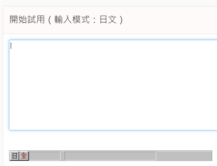 在日文網頁上輸入日文漢字
