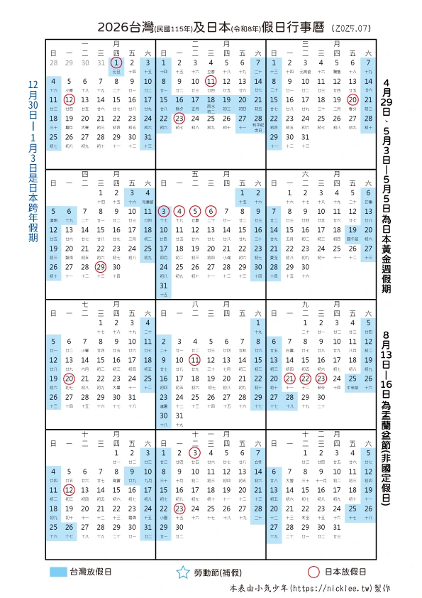 2026台灣與日本假日行事曆