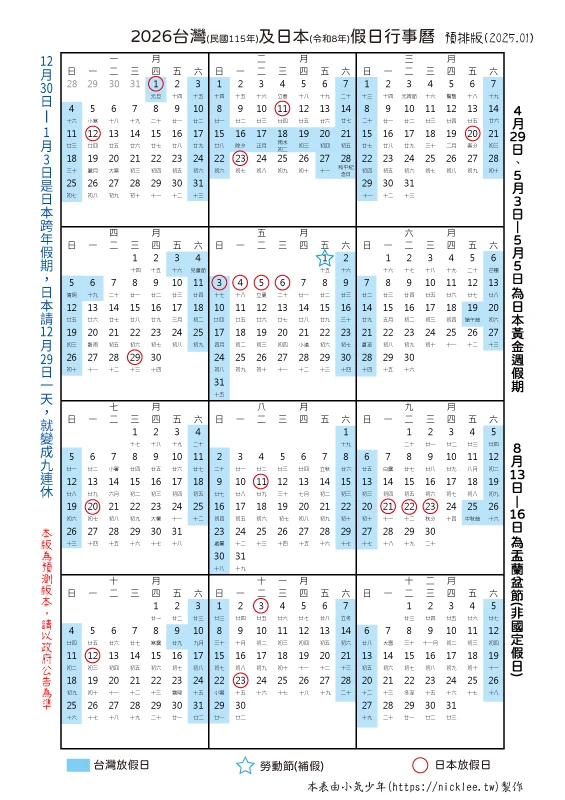 2026台灣與日本假日行事曆