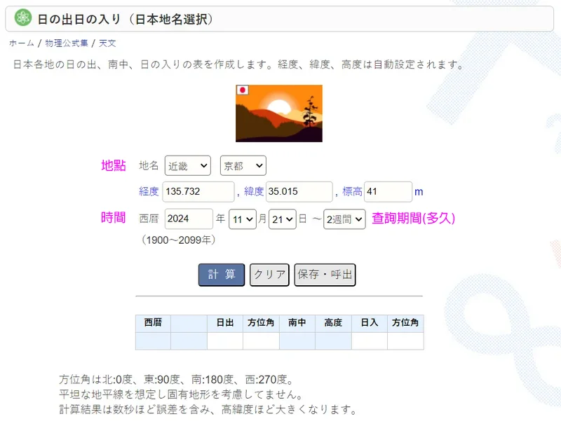 查詢日本各縣市的日出日落時刻方位與月出月落時刻方位