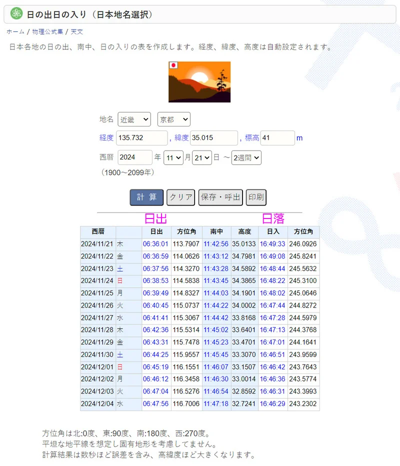 查詢日本各縣市的日出日落時刻方位與月出月落時刻方位