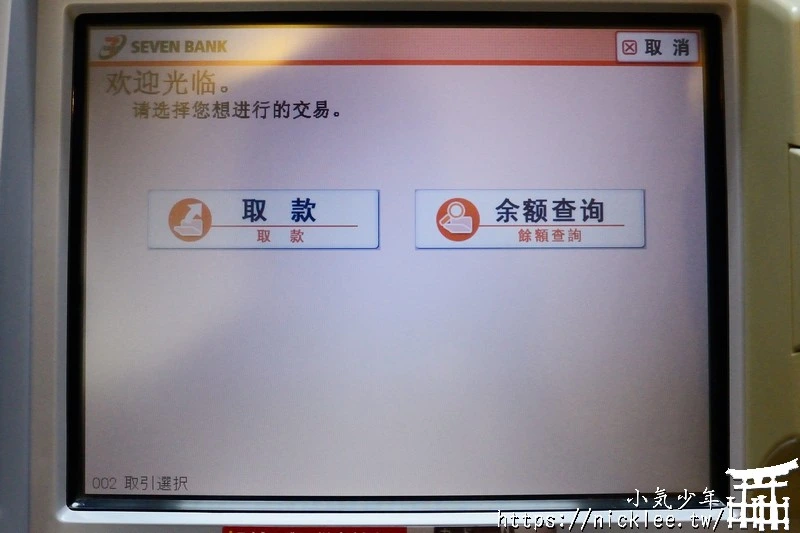 使用金融卡在日本領日幣-解決現金不夠的困境(在歐洲也可以領外幣)