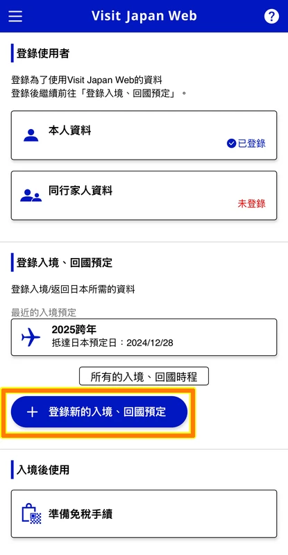 Visit Japan Web填寫教學(VJW 教學)-入境日本必填-2025適用