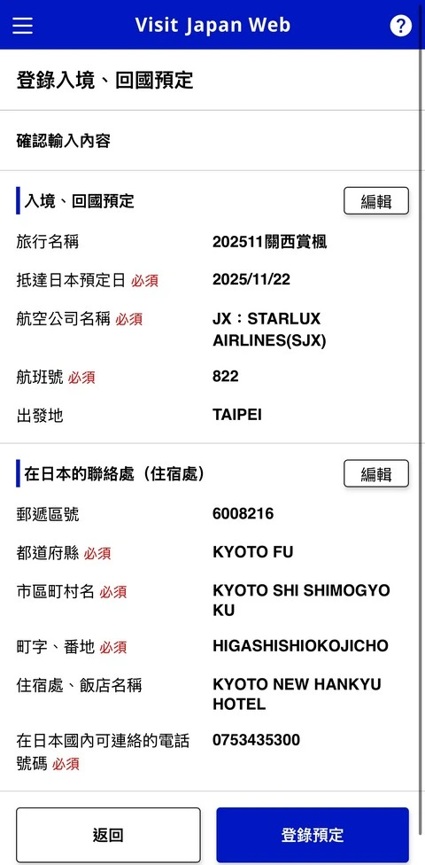 Visit Japan Web填寫教學(VJW 教學)-入境日本必填-2025適用
