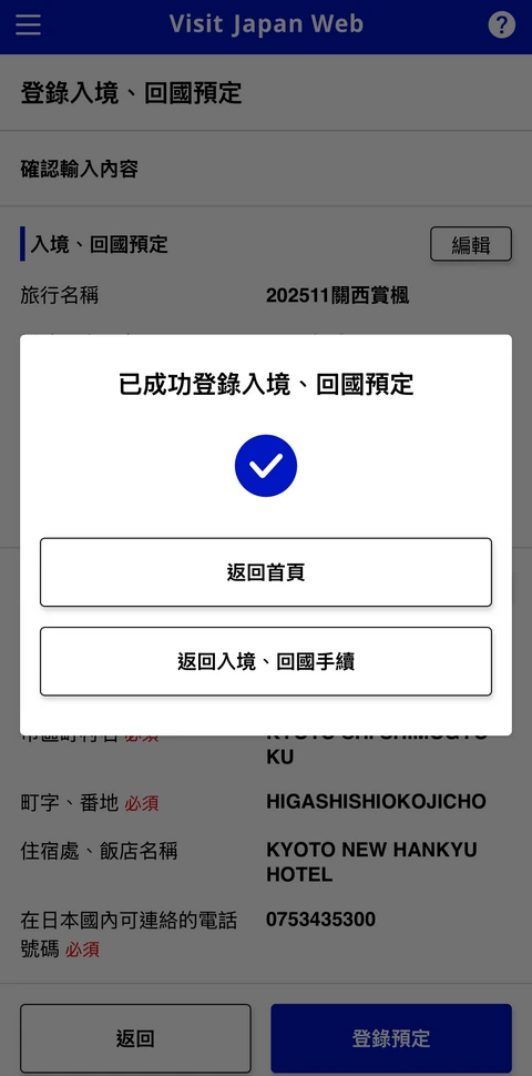Visit Japan Web填寫教學(VJW 教學)-入境日本必填-2025適用
