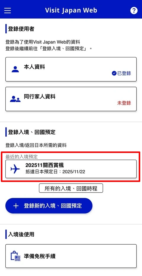 Visit Japan Web填寫教學(VJW 教學)-入境日本必填-2025適用