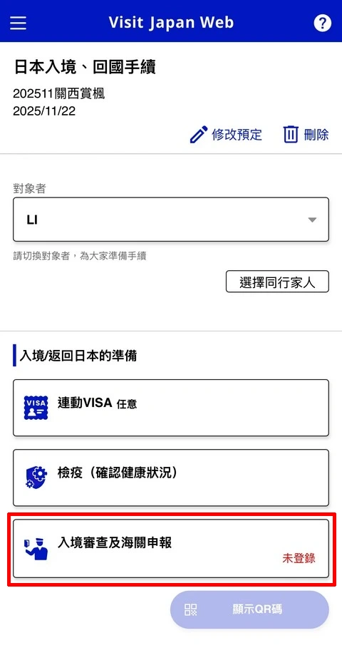 Visit Japan Web填寫教學(VJW 教學)-入境日本必填-2025適用