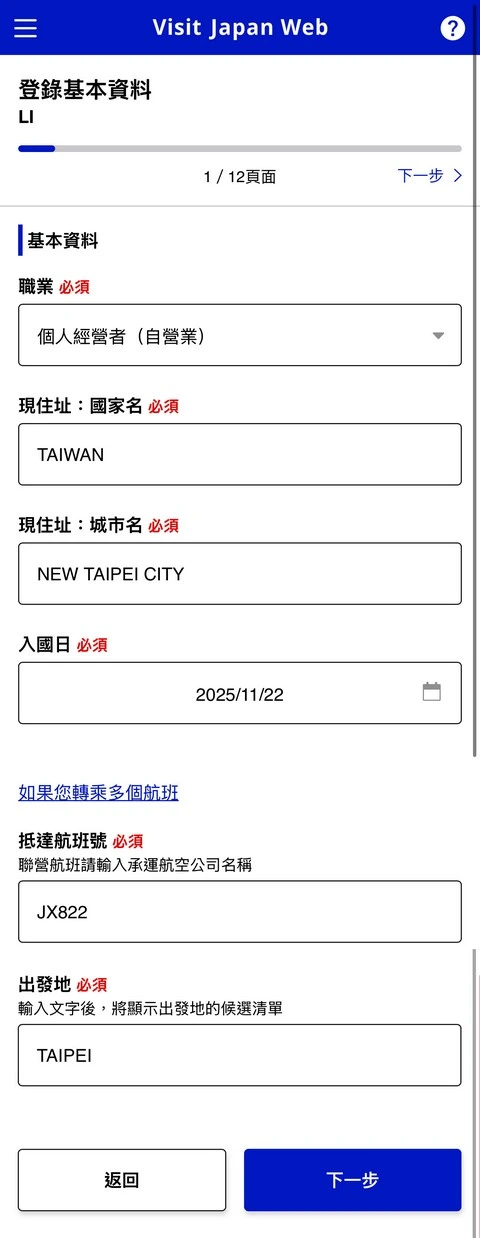Visit Japan Web填寫教學(VJW 教學)-入境日本必填-2025適用