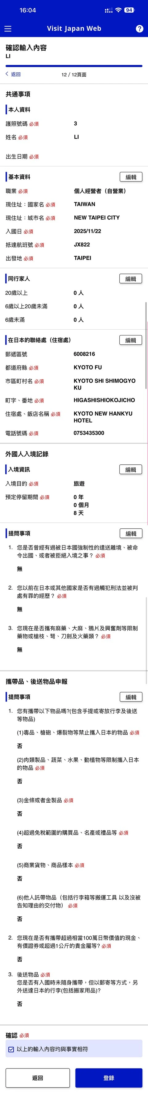 Visit Japan Web填寫教學(VJW 教學)-入境日本必填-2025適用