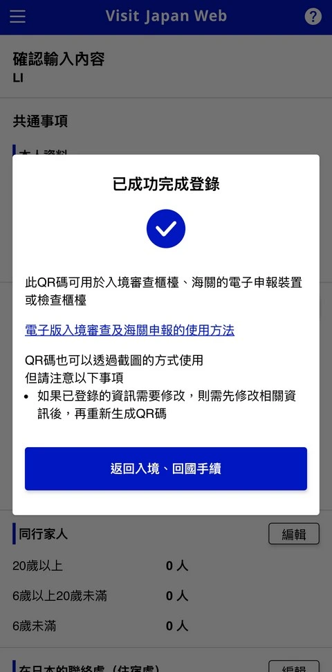 Visit Japan Web填寫教學(VJW 教學)-入境日本必填-2025適用