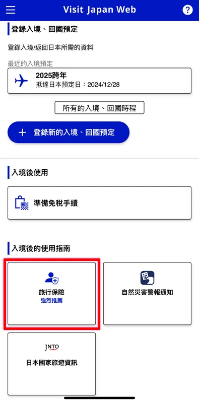 Visit Japan Web填寫教學(VJW 教學)-入境日本必填-2025適用