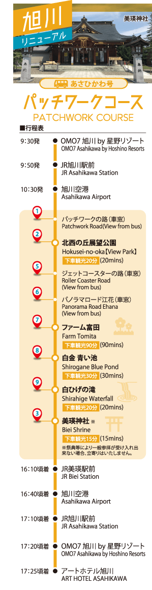 美瑛．富良野交通-夏季運行巴士-觀光周遊巴士-旭川號路線