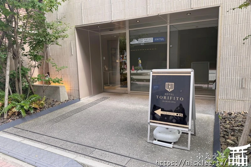 【宿喜宿嬉】【金澤住宿】金澤Torifito飯店-金澤車站東口走路6分鐘